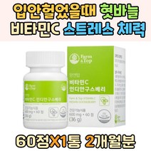 입안헐었을때 혓바늘 비타민C 스트레스 체력 활력 피로 GMP인증 노년기 어르신 잇몸관리 영양제 유기농 과일 야채 혼합분말 치커리 크랜베리 남자 여자 기운없을때 활성산소 억제