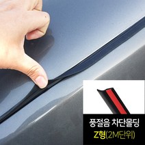 차량용 풍절음 차단 몰딩 Z형(2M단위) 랜스몰