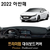 2022년 아반떼 CN7 대쉬보드커버 / 논슬립 썬커버, (스웨이드)원단 / (블랙)테두리, 센터스피커-(있음), 현대