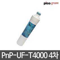 언더씽크정수기필터 PnP-UF-T4000 4차 GAC 필터