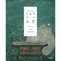 김원중 교수의 마음에 쓰는 고전:삶의 지표가 되고 힘이 되어준 내 인생의 문장들, 한겨레출판사