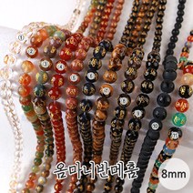 비즈아이 [5602-02]원석(라운드) 8mm (옴마니반메훔) [0.5줄(약22개)]