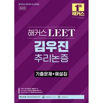 해커스 LEET(리트) 김우진 추리논증 기출문제+해설집, 없음, 링제본없음