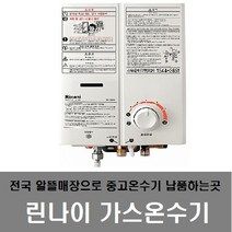 린나이가스순간온수기 중고온수기 가스온수기 RW-05SW, RW-05SW-엘피지