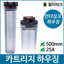 FH-C50001D 20인치 플라스틱 투명 하우징 500mm 25A (1), 없음