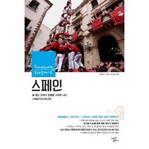 스페인 트래블 메이트 2014최신판, 상품명