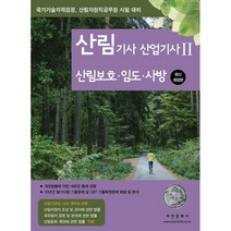 2023 산림기사/산업기사2 (산림보호·임도·사방) : 국가기술자격검정 산림자원직공무원 시험 대비, 부민문화사