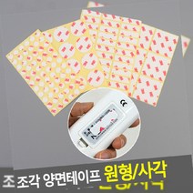 양면테이프 원형_사각 테이프_커터 조각, 1개, 원형10mm