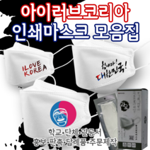 [라로 인쇄마스크 모음집] 대한민국 태극기 아이러브코리아 마스크 30매 2D 새부리형 KF94 커스텀 패션 마스크 행사마스크 대량주문 나라사랑 선물 홍보 단체 응원마스크