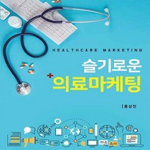NSB9788955017373 새책-스테이책터 [슬기로운 의료마케팅] ---신영사-홍상진 지음-병원 경영-20200905 출간-판형 188x257(B5), 슬기로운 의료마케팅