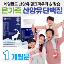 온가족 단백질 칼슘 산양유 밀크 파우더 히알루론산 부모님 엄마 아빠 청소년 건강 분리유청단백 WPI 밀크칼슘 밀크세라마이드 필수아미노산 BCAA 류신 발린 홈쇼핑 영양제 비교