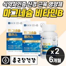고함량 비타민b군마그네슘단일제 손 다리 쥐 날때 영양제 산화 마그네슘 눈꺼플 떨림 신경 막그네슘 근육 뭉침 얼굴 눈가 눈두덩이 밑 아래 자다가 종아리 저림 식약청 식약처 먹는 좋은, 마그네슘  2개
