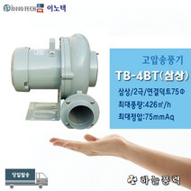 이노텍/고압송풍기/고압팬/축사팬/비닐하우스환기팬/급배기팬/삼상/공업용전압//////TB-4BT