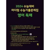 마더텅 수능기출문제집 영어독해(2023)(2024 수능대비), 영어영역