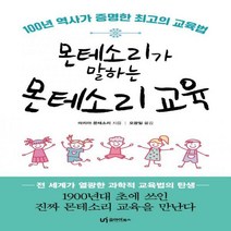 [하나북]몬테소리가 말하는 몬테소리 교육 100년 역사가 증명한 최고의 교육법