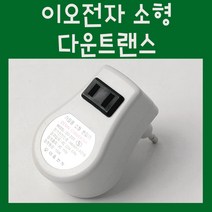 가정용 미니 다운 변압기 10W (15w) 소형 트랜스110V 여행 수입 가전 게임기 면도기 충전기아답터