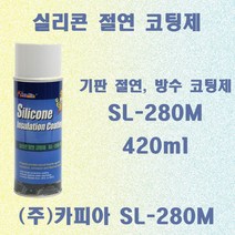 SL-280M 420ml 전자기판 방수 절연코팅제 실리콘 바니쉬 코팅제 고온용 코팅제, 1개