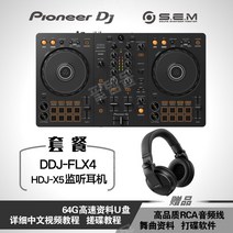 디제잉장비 디제잉 기계 믹싱 컨트롤러 디제이 클럽, DDJ-FLX4+X5 헤드폰