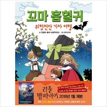 꼬마 흡혈귀. 3 : 위험천만 기차 여행( 양장 )