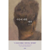 사람에 대한 예의:, 어크로스, 권석천
