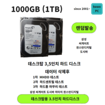 1TB (1테라) 하드디스크 (W/D 씨게이트 삼성 도시바) HDD 중고하드 저장창치 랜덤발송 데스크탑 백업용 cctv용
