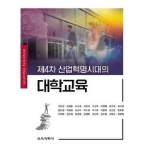 제4차 산업혁명시대의 대학교육, 교육과학사, 이민경,김재춘,이수경,구본석,조규락,지현배,정주영...