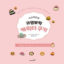 하나북스퀘어 시스터즈의 귀염뽀짝 캐릭터 쿠키 쿠키 틀 없이 천연 재료로 만드는 아이스박스 쿠키 레시피