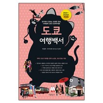 [나무자전거]도쿄 여행백서 : 현지에서 전하는 생생한 정보 디테일에 강한 도쿄바이블! (2023~2024), 박정연 후카사와 요시노리, 나무자전거
