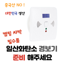 가정용 캠핑 차박용 민박 펜션 국산 일산화탄소 경보기 가스안전지킴이 KC 인증 제품 (SCO-100)