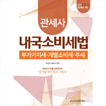 이패스코리아 2021 관세사 내국소비세법  미니수첩제공