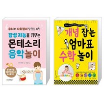 감성 지능을 키우는 몬테소리 음악 놀이 + 개념 잡는 엄마표 수학 놀이 (마스크제공)