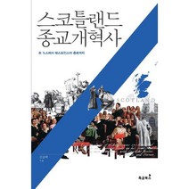 스코틀랜드 종교개혁사 : 존 녹스에서 웨스트민스터 총회까지