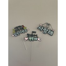 [마이페이보릿파티] 여행토퍼 3종 set 제주도 가족 여행 케이크 토퍼