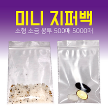 미니 소형 지퍼백 5x8cm 500매 5000매 소분 포장 소금 봉투, 500개, 미니(XS)