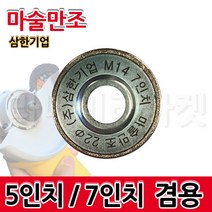 마술만조 5인치 7인치 삼한기업 공구왕 황부장 일체형, 5 / 7인치용(계양.보쉬.디월트)