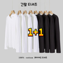 순면 긴팔티셔츠 (1+1)