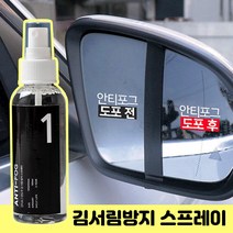 김서림방지 스프레이 친수코팅 안티포그 자동차 안경 거울 유리 창문 1개
