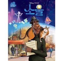 디즈니 픽사 소울: 디즈니 무비 동화(사은품)