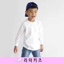 리더키즈 아동 흰색 면 긴팔 티셔츠 기본티 무지티 주니어 초등학생 남여공용