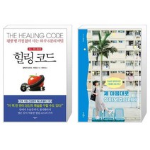 힐링 코드 + 제 마음대로 살아보겠습니다 [세트상품]