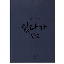 있다가 없는:최원락 사진집, 류가헌, 최원락 저