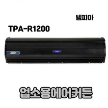 템피아 에어커튼 블랙 고급형 투모터 저소음 업소용에어커튼, TPA-R1200