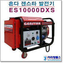 혼다 발전기 젠스타 ES10000DXS 혼다 GX690 엔진 장착 산업용