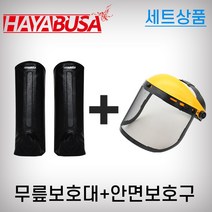 [하야부사] 안면보호구(망)+무릎보호대(가죽)