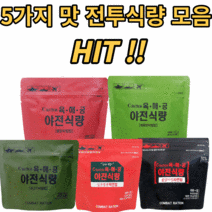 전투식량 5종 야전식량 밀키트 간편 즉석 조리식품 비상식량 저렴한 가성비 직장인 학생 점심 도시락 라면밥 비빔밥 등산 낚시 용품 캠핑 백팩킹 산행 음식 여행 도시락 필수품, 저렴한 구매 랜덤발송 10p