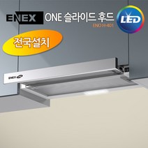 ENO H-401 에넥스 ENNEE 슬라이드 후드 알루미늄