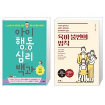 유니오니아시아 아이 행동 심리 백과 + 육아 불변의 법칙, [단일상품], [단일상품], [단일상품]