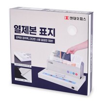 ☆로코스마트☆locosma_현대오피스 열표지 열제본표지 6mm(60매이내제본) 제본기용제본표지 열제본기용표지 제본표지 열제본기제본표지 열제본기전용표지_좋아요또만나요good^^b, 좋아요이상품!!