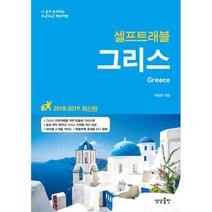 그리스 셀프 트래블 : 2018-2019 최신판