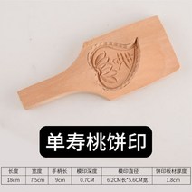 다식판 다식틀 약과틀 약식틀 떡도장 나무 화과자도구 떡살 떡도구 양갱틀 월병틀 떡패턴 31, 싱글 트럼펫 복숭아